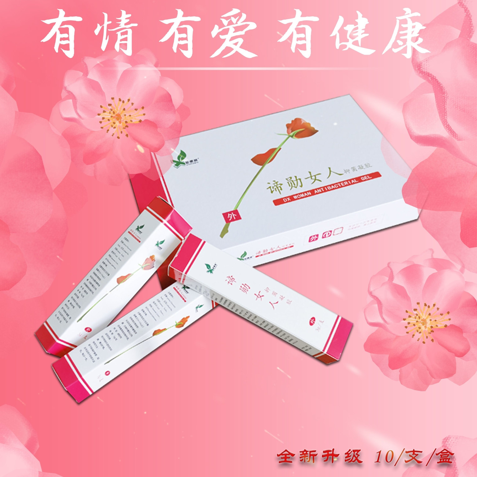 諦勛女人抑菌凝膠